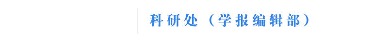 科研处（学报编辑部）